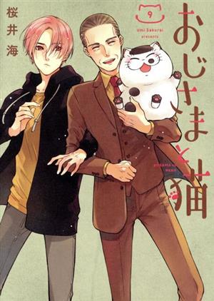 コミック全巻セット・まとめ買い】おじさまと猫(1～16巻)セット