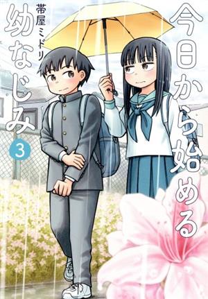 コミック全巻セット・まとめ買い】今日から始める幼なじみ(1～15巻