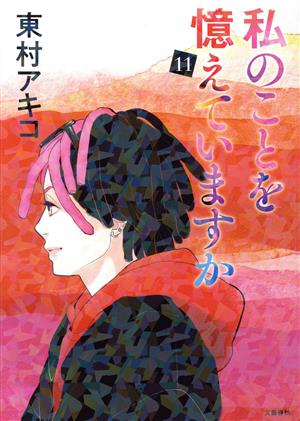 コミック全巻セット・まとめ買い】私のことを憶えていますか(1～14巻
