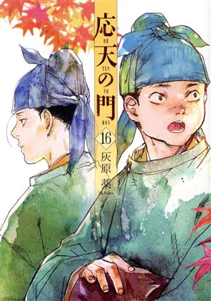 コミック全巻セット・まとめ買い】応天の門(1～21巻)セット | ブック