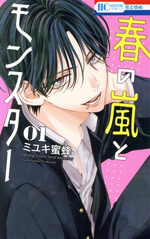 コミック全巻セット・まとめ買い】春の嵐とモンスター(1～9巻)セット