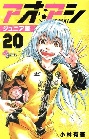 コミック全巻セット・まとめ買い】アオアシ(ジュニア版)(1～40巻