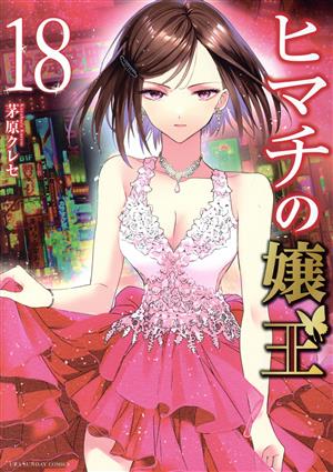 コミック全巻セット・まとめ買い】ヒマチの嬢王(全19巻)セット