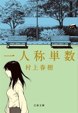 村上春樹作品を読もう！｜長編・短編小説からエッセイまで一覧でご紹介