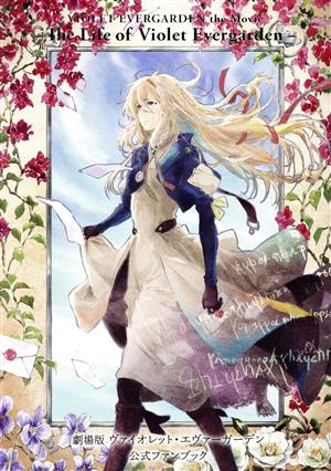 劇場版 ヴァイオレット・エヴァーガーデン 公式ファンブック 中古本