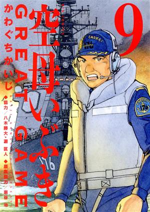 コミック全巻セット・まとめ買い】空母いぶき GREAT GAME(全18巻