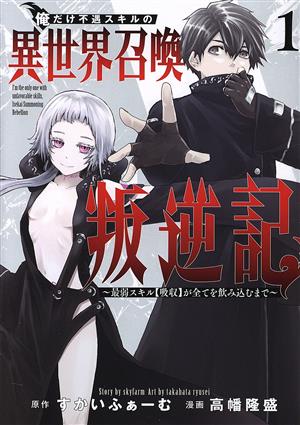 コミック全巻セット・まとめ買い】俺だけ不遇スキルの異世界召喚叛逆記