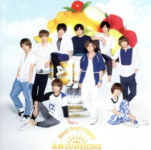 Hey!Say!JUMP【新品】『真剣SUNSHINE』初回限定2