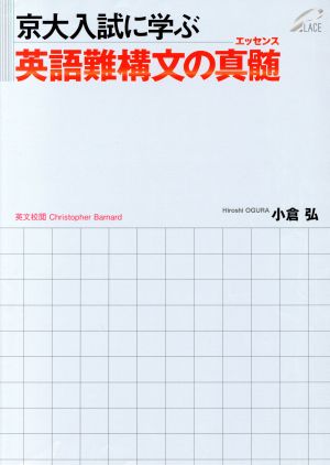 京大入試に学ぶ英語難構文の真髄 中古本・書籍 | ブックオフ公式