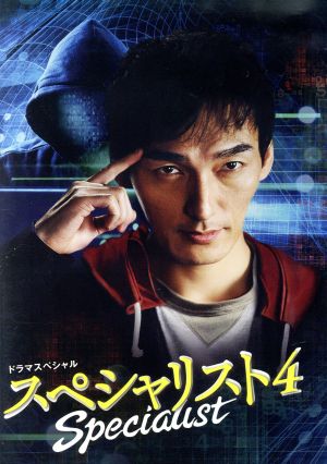 ドラマスペシャル「スペシャリスト4」 中古DVD・ブルーレイ | ブック