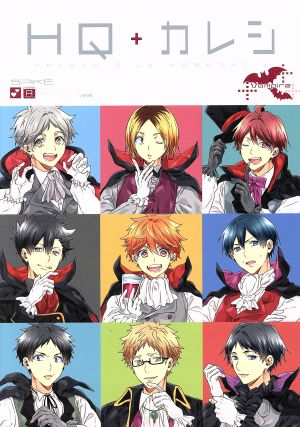 HQ+カレシ Vampire HQアンソロジー SPIKE番外編 POE BACKS 中古漫画