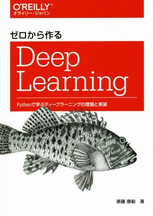 ゼロから作るDeep Learning Pythonで学ぶディープラーニングの理論と