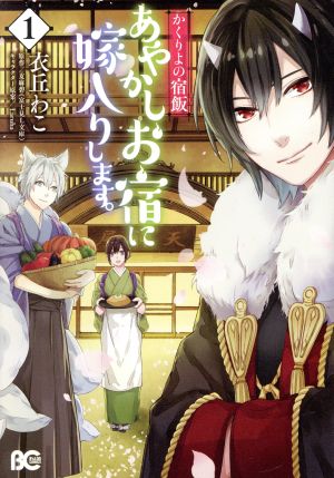 コミック】かくりよの宿飯 あやかしお宿に嫁入りします。(1～12巻