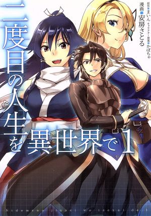 コミック全巻セット・まとめ買い】二度目の人生を異世界で(全10巻