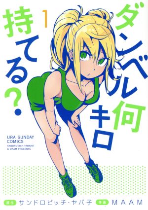 コミック全巻セット・まとめ買い】ダンベル何キロ持てる？(1～20巻