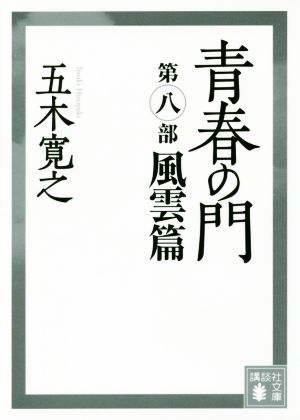 青春の門 改訂新版(第一部) 筑豊篇 講談社文庫 中古本・書籍 | ブック