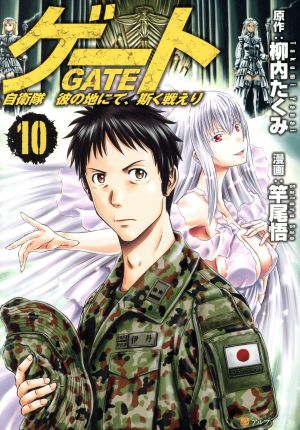 コミック全巻セット・まとめ買い】ゲート 自衛隊 彼の地にて、斯く戦