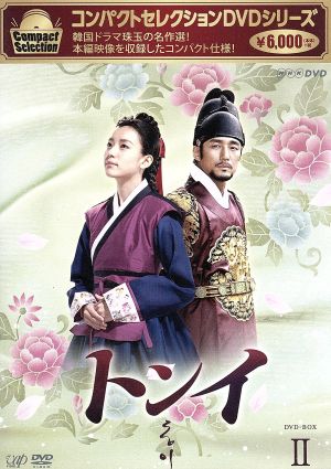コンパクトセレクション「トンイ」DVD-BOXⅡ 中古DVD・ブルーレイ