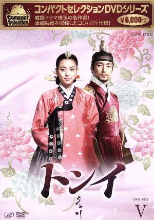 コンパクトセレクション「トンイ」DVD-BOXⅤ 中古DVD・ブルーレイ