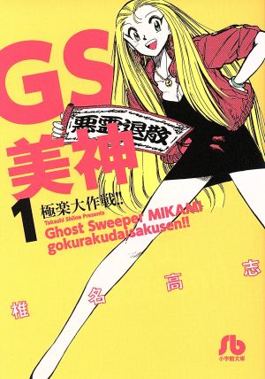 GS美神 文庫版 22巻 セット GS美神 文庫版 22巻 セット