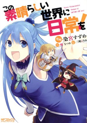 コミック全巻セット・まとめ買い】この素晴らしい世界に日常を！(1～3