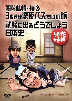 水曜どうでしょう 第25弾 「5周年記念特別企画 札幌～博多3夜連続深夜