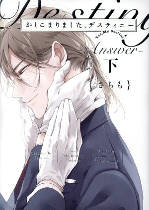 コミック全巻セット・まとめ買い】かしこまりました、デスティニー