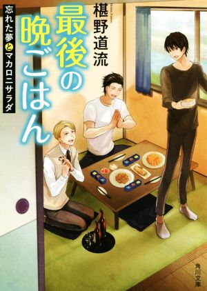 書籍全巻セット・まとめ買い】最後の晩ごはんシリーズ(文庫版)セット