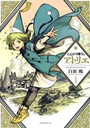 コミック全巻セット・まとめ買い】とんがり帽子のアトリエ(1～15巻