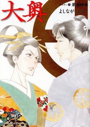 コミック全巻セット・まとめ買い】大奥(全19巻)セット | ブックオフ