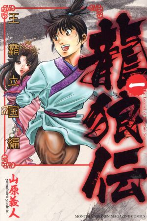 コミック全巻セット・まとめ買い】龍狼伝 王霸立国編(1～11巻)セット