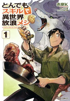 コミック全巻セット・まとめ買い】とんでもスキルで異世界放浪メシ(1