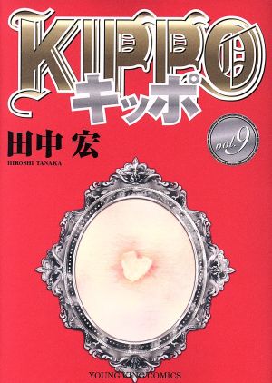 コミック】KIPPO(全30巻)セット | ブックオフ公式オンラインストア