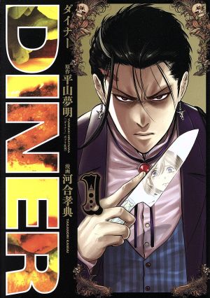 コミック全巻セット・まとめ買い】DINER(1～25巻)セット | ブックオフ