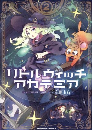 コミック全巻セット・まとめ買い】リトルウィッチアカデミア(全3巻