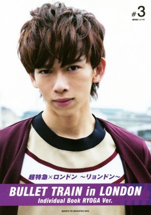 超特急リョウガ写真集 超特急×ロンドン～リョンドン～ Individual Book