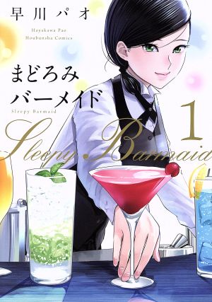 コミック全巻セット・まとめ買い】まどろみバーメイド(1～18巻)セット