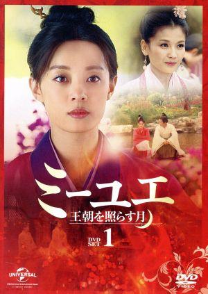 ミーユエ 王朝を照らす月 DVD-SET1 中古DVD・ブルーレイ | ブックオフ