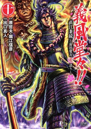義風堂々!!直江兼続 前田慶次 花語り(十) ゼノンC 中古漫画・コミック
