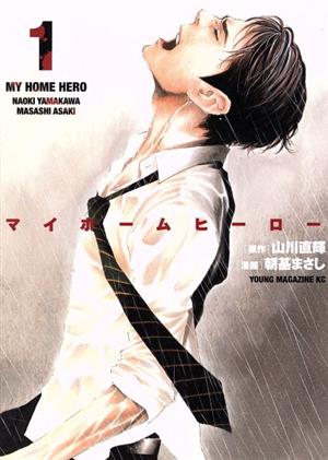 コミック全巻セット・まとめ買い】マイホームヒーロー(全26巻)セット
