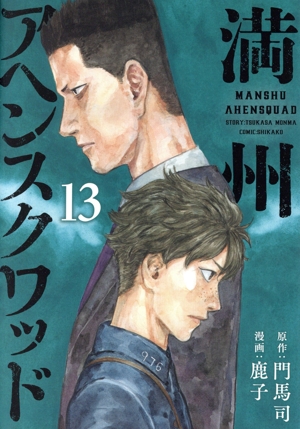 コミック全巻セット・まとめ買い】満州アヘンスクワッド(1～22巻