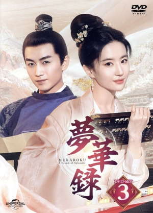夢華録(むかろく) DVD-SET3 中古DVD・ブルーレイ | ブックオフ公式
