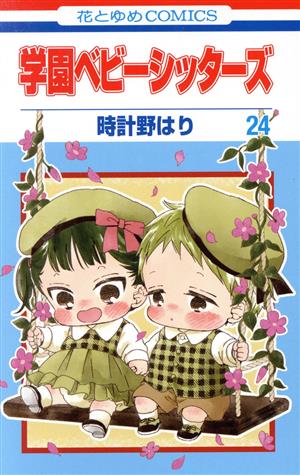 コミック全巻セット・まとめ買い】学園ベビーシッターズ(1～27巻