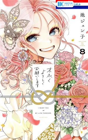 コミック全巻セット・まとめ買い】末永くよろしくお願いします(全15巻