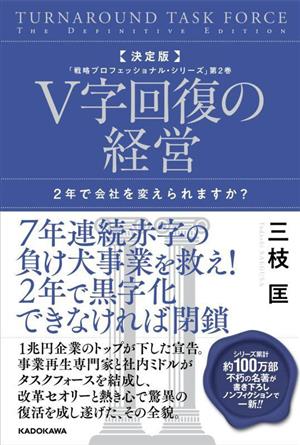 V字回復の経営 決定版 2年で会社を変えられますか？ 戦略