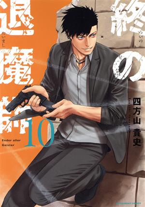 コミック全巻セット・まとめ買い】終の退魔師 エンダーガイスター(1