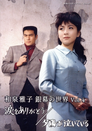 昭和の名作ライブラリー 第114集 和泉雅子 銀幕の世界 Vol.1 セル版