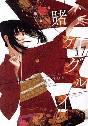 コミック全巻セット・まとめ買い】賭ケグルイ(1～20巻)セット | ブック