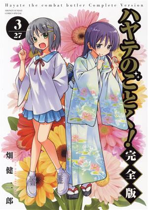 コミック全巻セット・まとめ買い】ハヤテのごとく！(完全版)(1～24巻