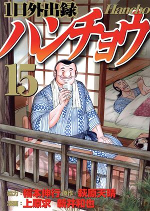 コミック全巻セット・まとめ買い】1日外出録ハンチョウ(1～21巻)セット